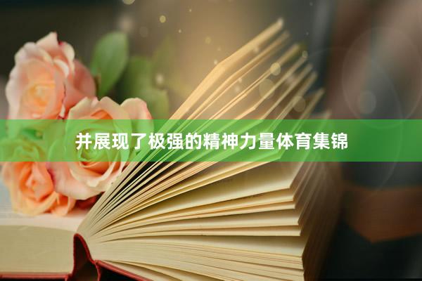 并展现了极强的精神力量体育集锦