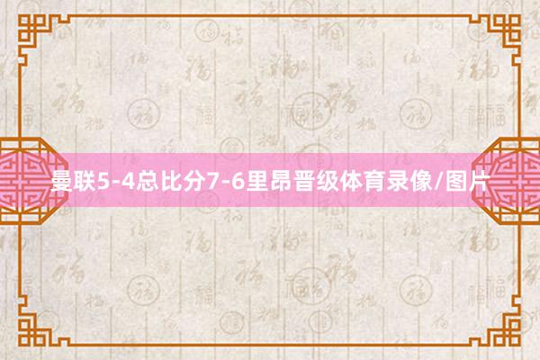 曼联5-4总比分7-6里昂晋级体育录像/图片