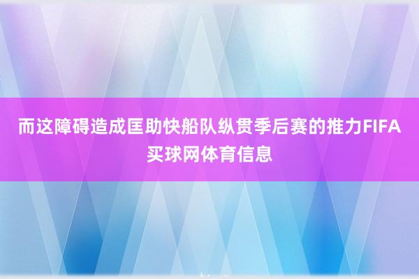 而这障碍造成匡助快船队纵贯季后赛的推力FIFA买球网体育信息