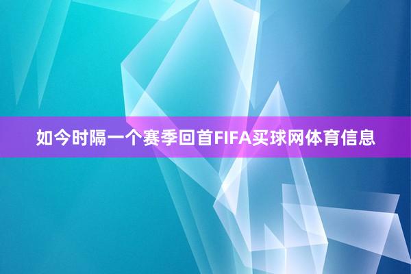 如今时隔一个赛季回首FIFA买球网体育信息