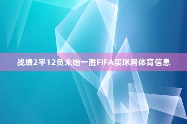 战绩2平12负未始一胜FIFA买球网体育信息