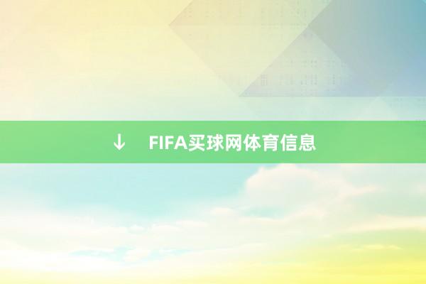 ↓    FIFA买球网体育信息
