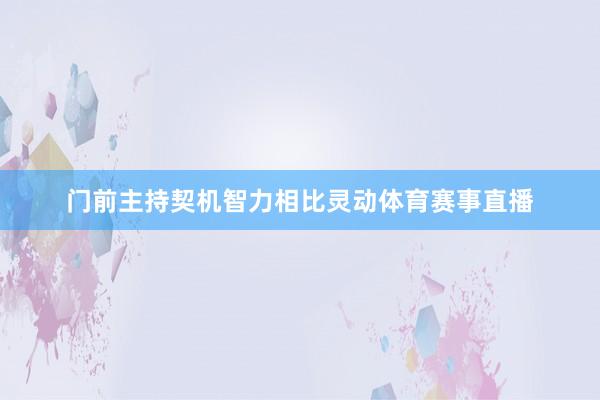 门前主持契机智力相比灵动体育赛事直播
