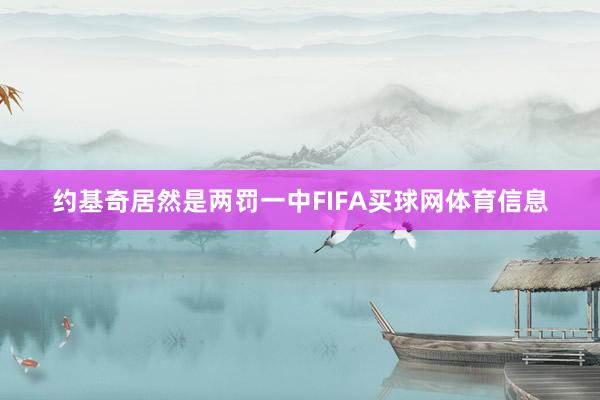 约基奇居然是两罚一中FIFA买球网体育信息