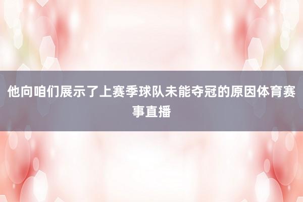 他向咱们展示了上赛季球队未能夺冠的原因体育赛事直播