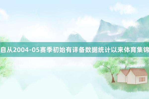 自从2004-05赛季初始有详备数据统计以来体育集锦