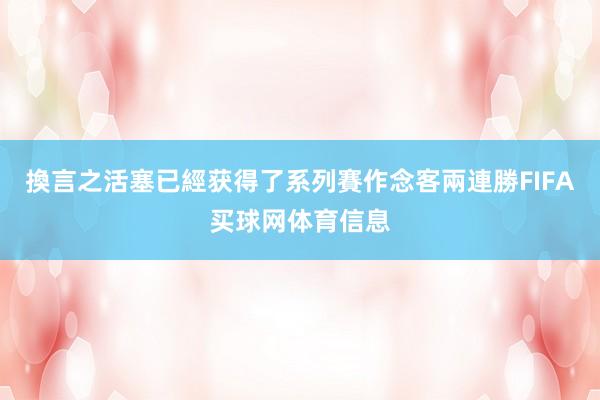 換言之活塞已經获得了系列賽作念客兩連勝FIFA买球网体育信息
