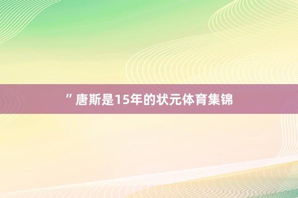 ”唐斯是15年的状元体育集锦