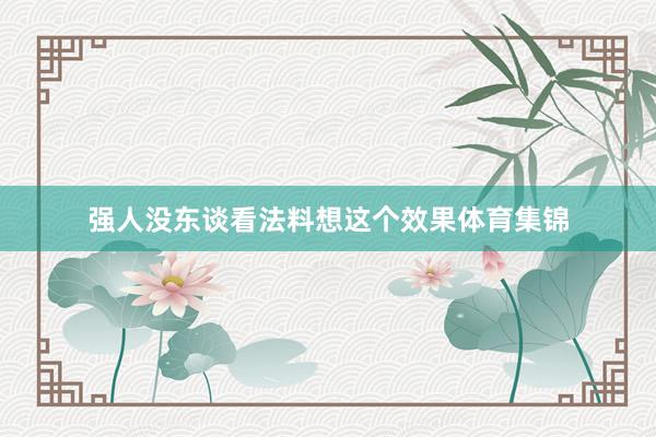 强人没东谈看法料想这个效果体育集锦