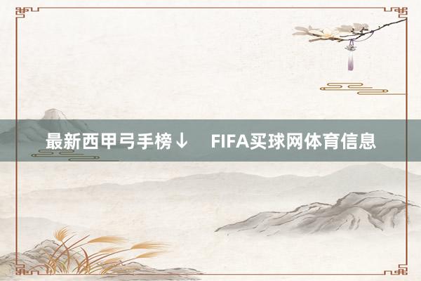 最新西甲弓手榜↓    FIFA买球网体育信息
