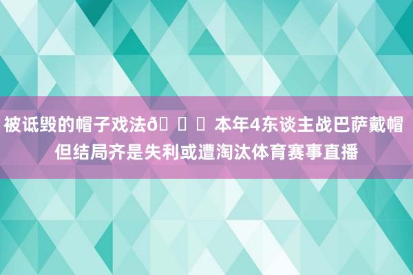 被诋毁的帽子戏法😅本年4东谈主战巴萨戴帽 但结局齐是失利或遭淘汰体育赛事直播