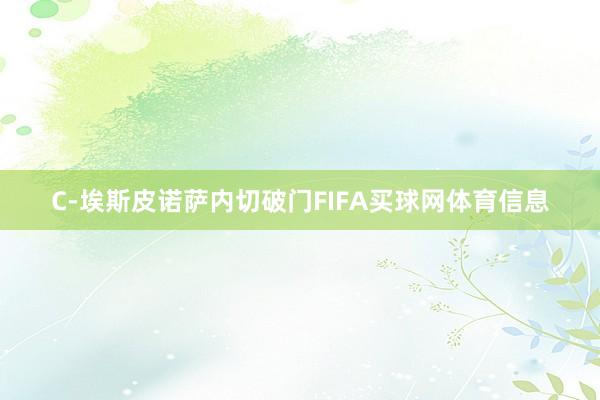 C-埃斯皮诺萨内切破门FIFA买球网体育信息