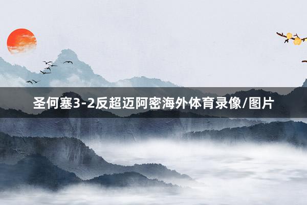 圣何塞3-2反超迈阿密海外体育录像/图片