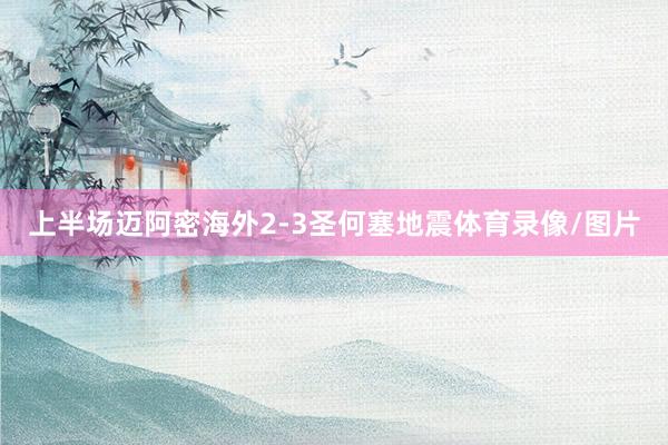上半场迈阿密海外2-3圣何塞地震体育录像/图片