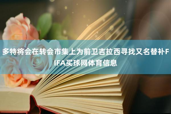 多特将会在转会市集上为前卫吉拉西寻找又名替补FIFA买球网体育信息