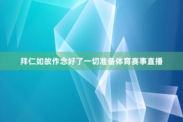 拜仁如故作念好了一切准备体育赛事直播