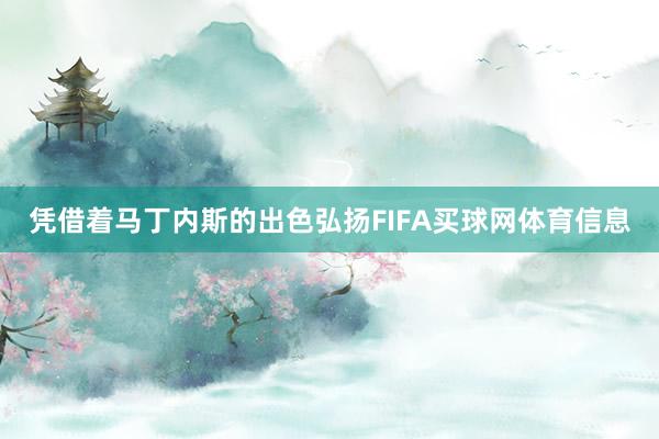 凭借着马丁内斯的出色弘扬FIFA买球网体育信息
