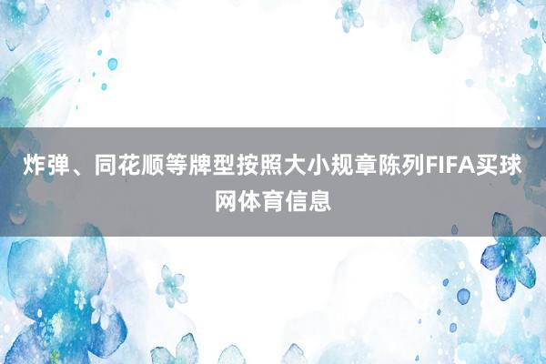 炸弹、同花顺等牌型按照大小规章陈列FIFA买球网体育信息