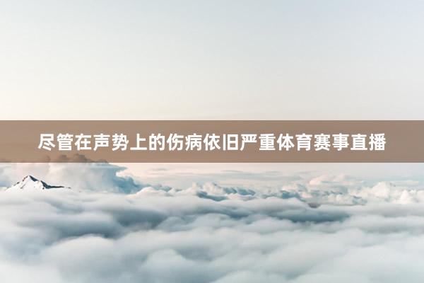 尽管在声势上的伤病依旧严重体育赛事直播