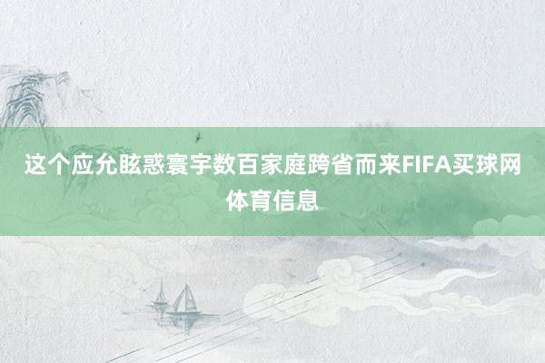 这个应允眩惑寰宇数百家庭跨省而来FIFA买球网体育信息