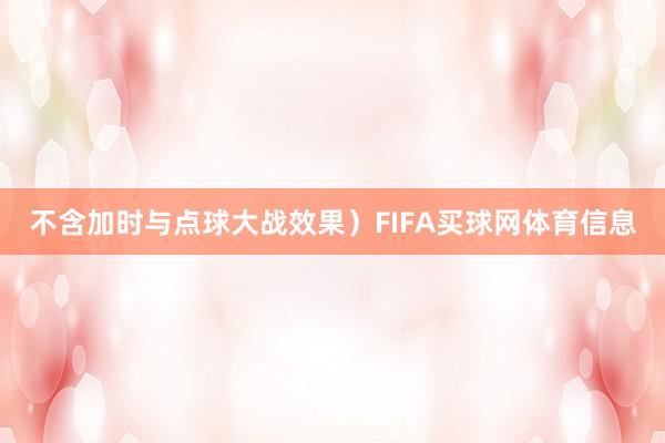 不含加时与点球大战效果）FIFA买球网体育信息