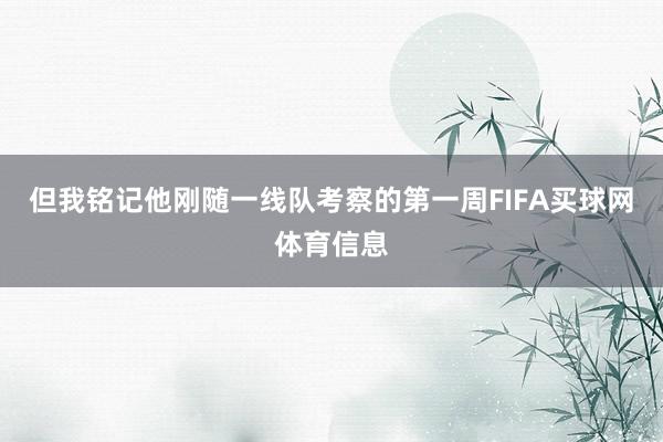 但我铭记他刚随一线队考察的第一周FIFA买球网体育信息