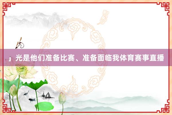 」光是他们准备比赛、准备面临我体育赛事直播