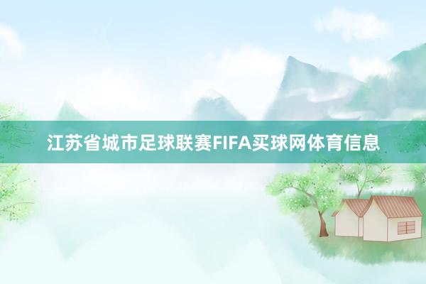江苏省城市足球联赛FIFA买球网体育信息