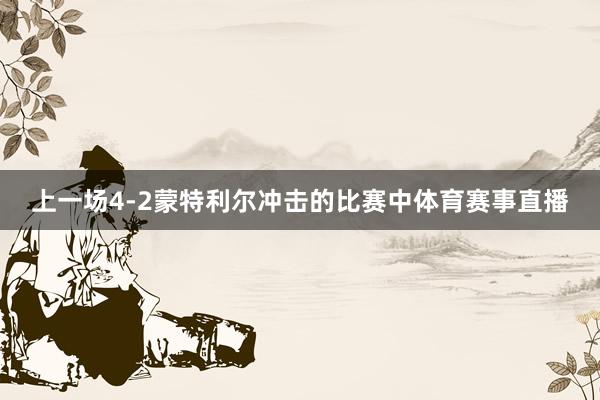 上一场4-2蒙特利尔冲击的比赛中体育赛事直播