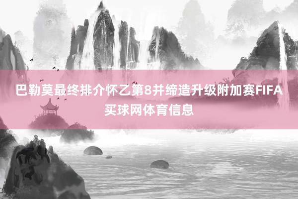 巴勒莫最终排介怀乙第8并缔造升级附加赛FIFA买球网体育信息