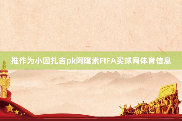 推作为小因扎吉pk阿隆索FIFA买球网体育信息