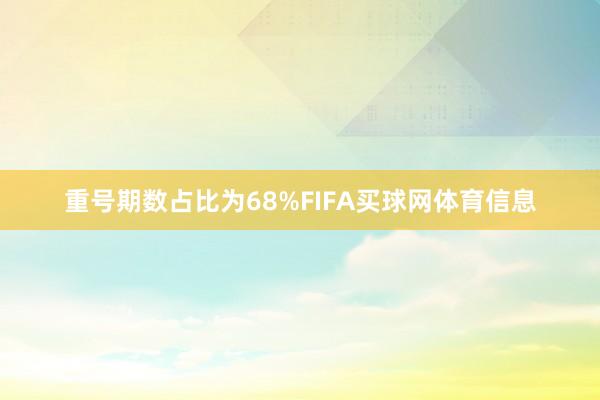 重号期数占比为68%FIFA买球网体育信息