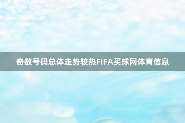 奇数号码总体走势较热FIFA买球网体育信息