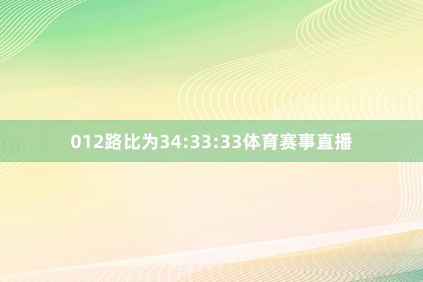 012路比为34:33:33体育赛事直播