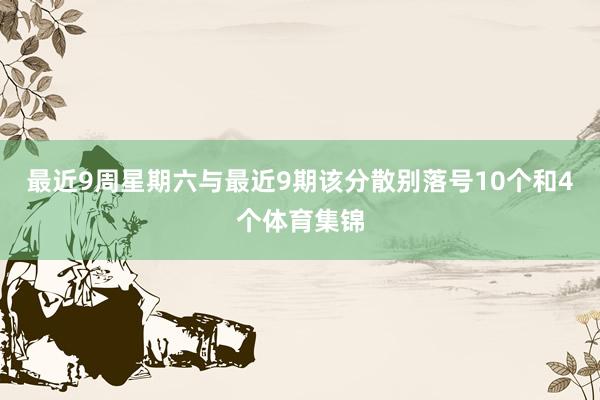 最近9周星期六与最近9期该分散别落号10个和4个体育集锦