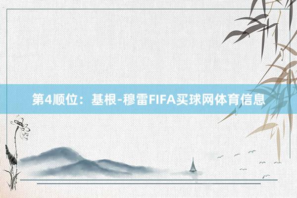 第4顺位：基根-穆雷FIFA买球网体育信息