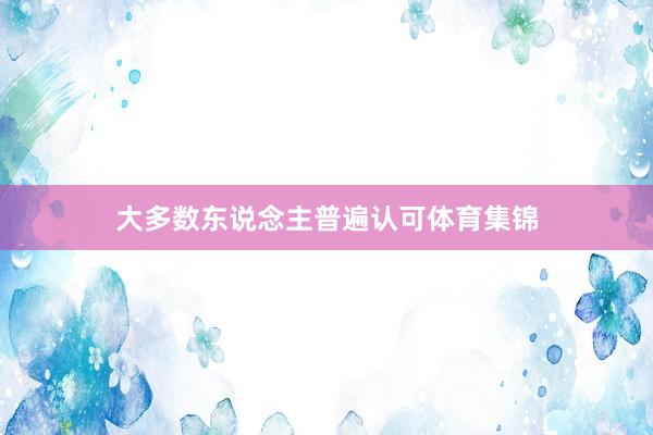 大多数东说念主普遍认可体育集锦