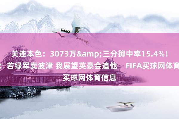 关连本色：3073万&三分掷中率15.4%！记者：若绿军卖波津 我展望英豪会追他    FIFA买球网体育信息