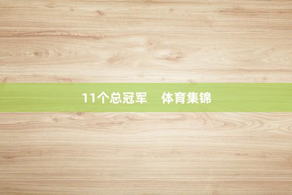 11个总冠军    体育集锦
