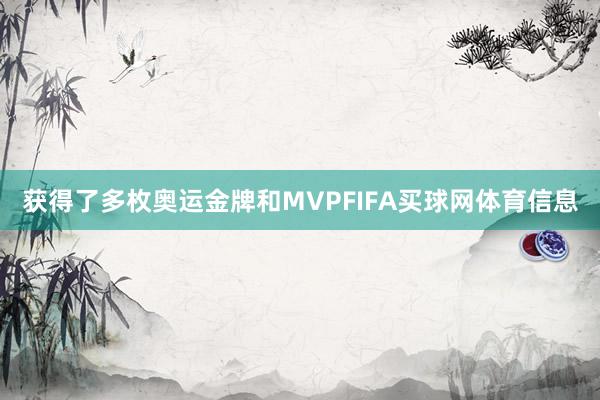 获得了多枚奥运金牌和MVPFIFA买球网体育信息