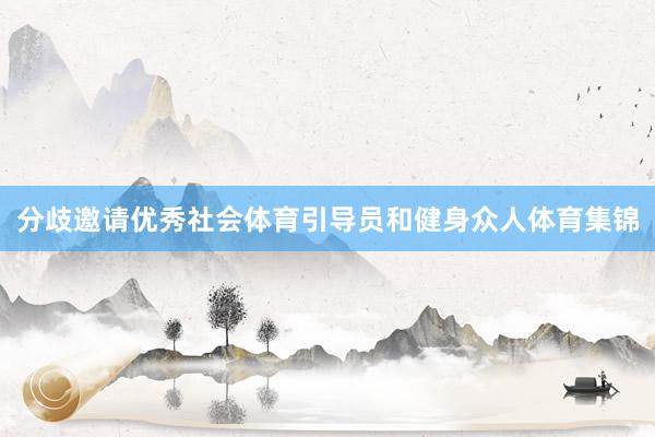 分歧邀请优秀社会体育引导员和健身众人体育集锦