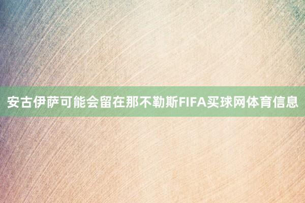安古伊萨可能会留在那不勒斯FIFA买球网体育信息