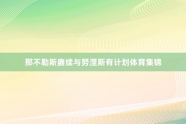 那不勒斯赓续与努涅斯有计划体育集锦