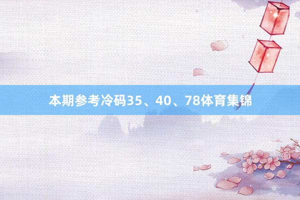 本期参考冷码35、40、78体育集锦