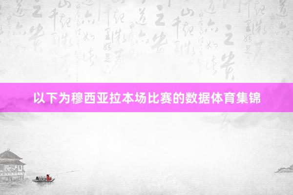 以下为穆西亚拉本场比赛的数据体育集锦