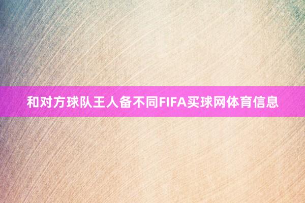 和对方球队王人备不同FIFA买球网体育信息