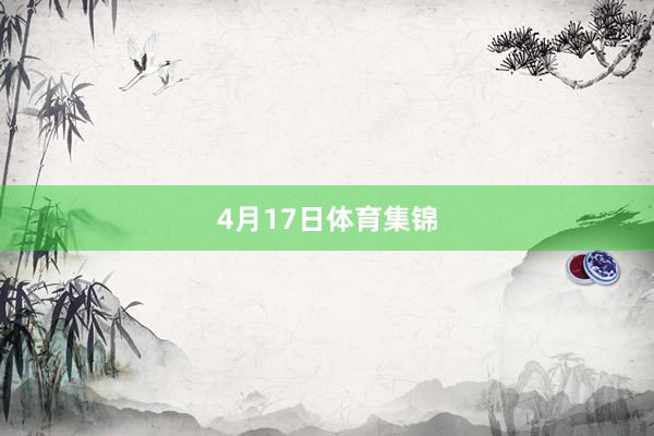 4月17日体育集锦
