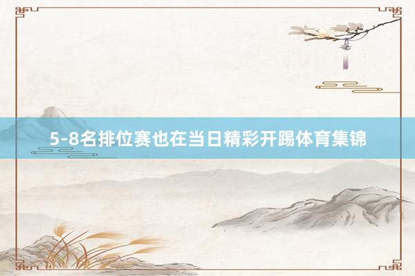 5-8名排位赛也在当日精彩开踢体育集锦
