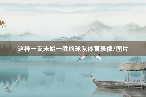 这样一支未始一胜的球队体育录像/图片