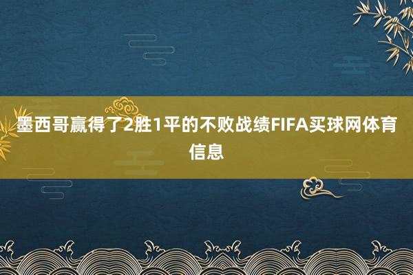 墨西哥赢得了2胜1平的不败战绩FIFA买球网体育信息